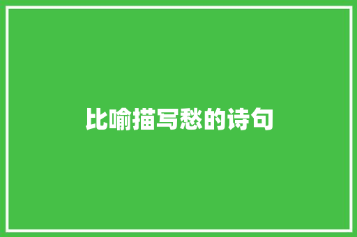 比喻描写愁的诗句