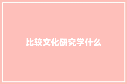 比较文化研究学什么