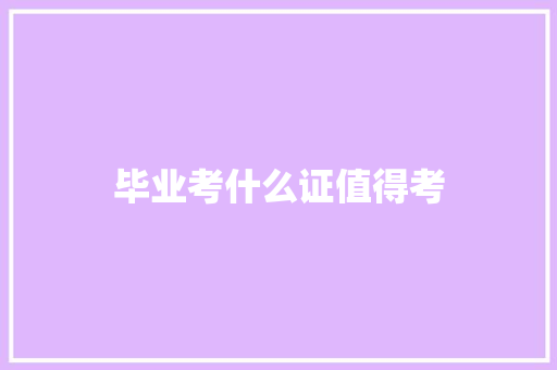 毕业考什么证值得考