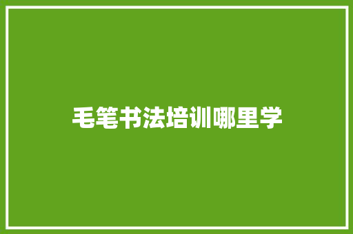 毛笔书法培训哪里学