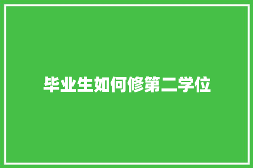 毕业生如何修第二学位