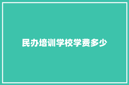 民办培训学校学费多少