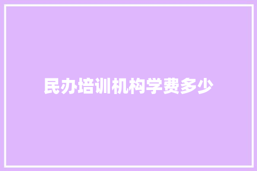 民办培训机构学费多少