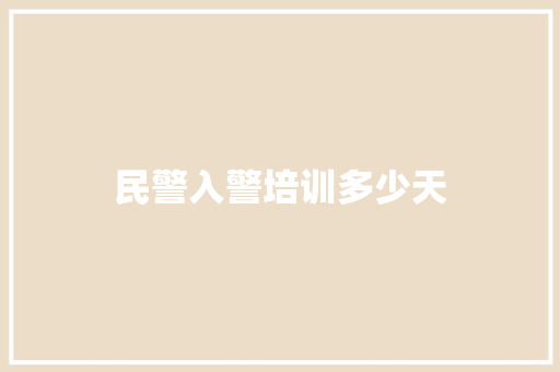 民警入警培训多少天