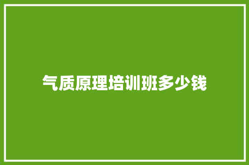 气质原理培训班多少钱