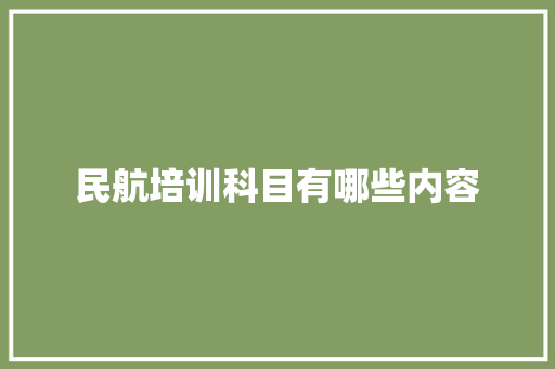 民航培训科目有哪些内容