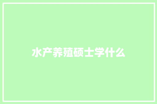 水产养殖硕士学什么