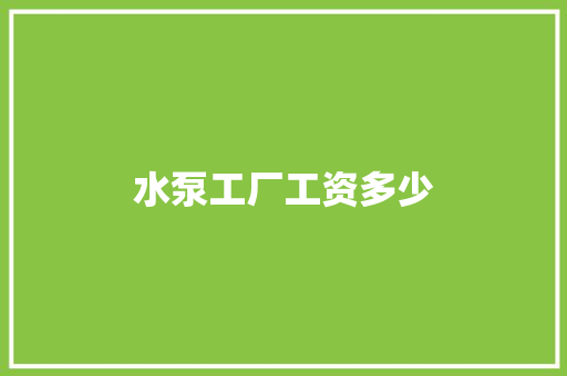 水泵工厂工资多少