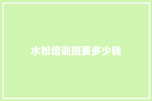 水粉培训班要多少钱