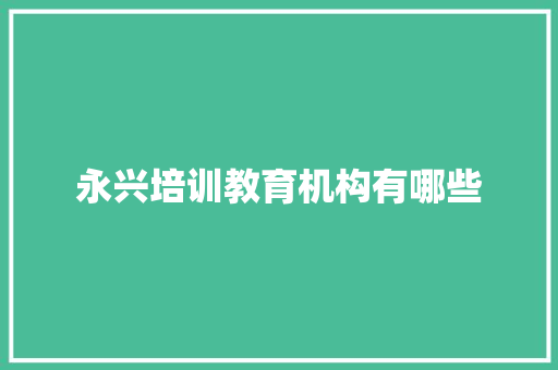 永兴培训教育机构有哪些