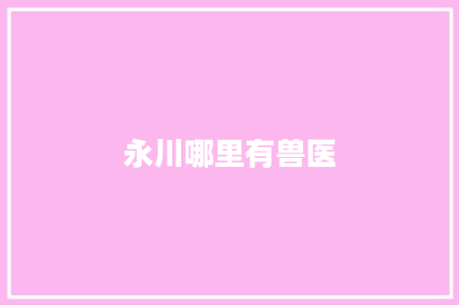 永川哪里有兽医