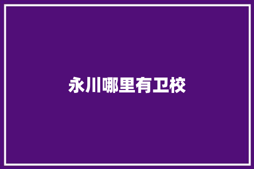 永川哪里有卫校