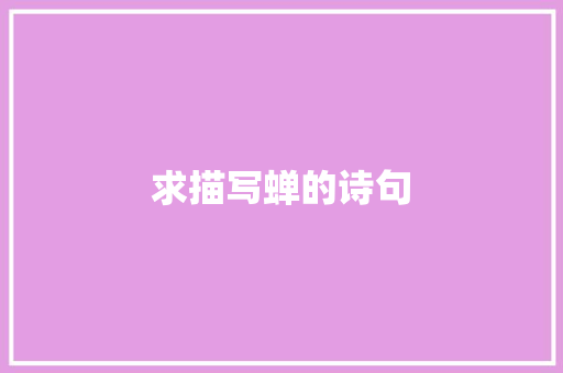 求描写蝉的诗句 散文范文