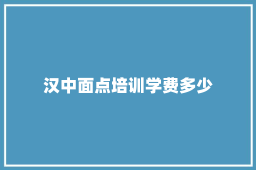 汉中面点培训学费多少 诗歌范文
