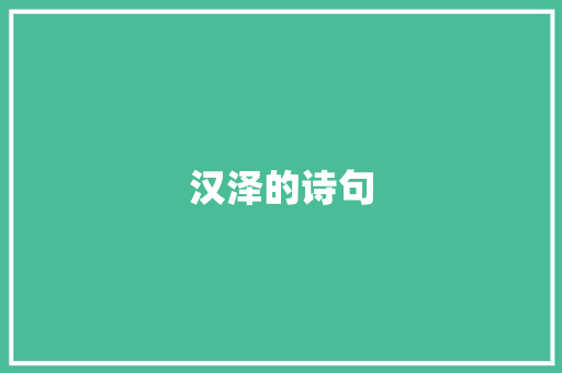 汉泽的诗句 简历范文
