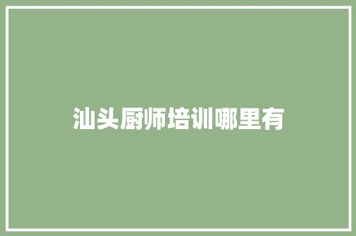 汕头厨师培训哪里有