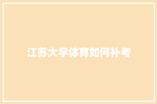 江苏大学体育如何补考
