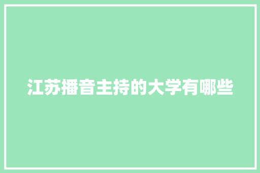 江苏播音主持的大学有哪些