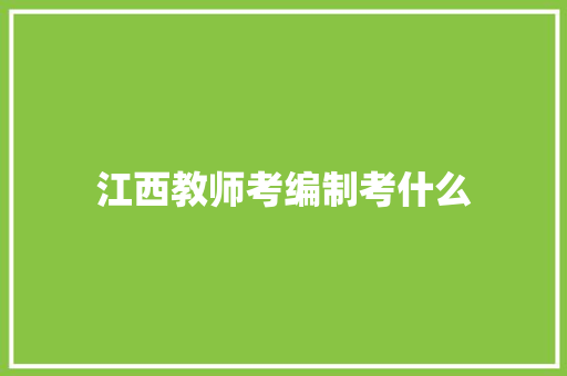 江西教师考编制考什么