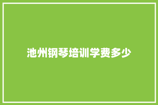 池州钢琴培训学费多少