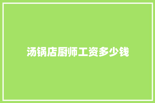 汤锅店厨师工资多少钱