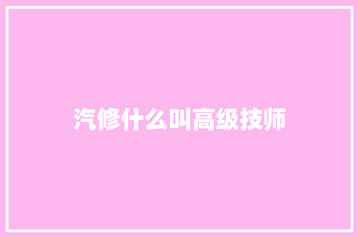 汽修什么叫高级技师