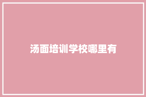 汤面培训学校哪里有