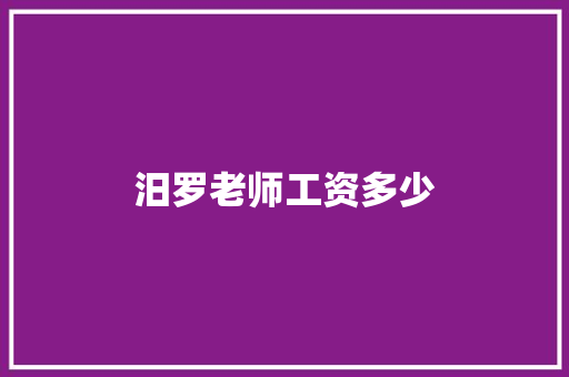 汨罗老师工资多少