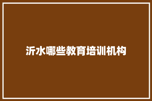 沂水哪些教育培训机构