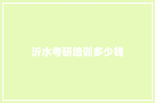 沂水考研培训多少钱