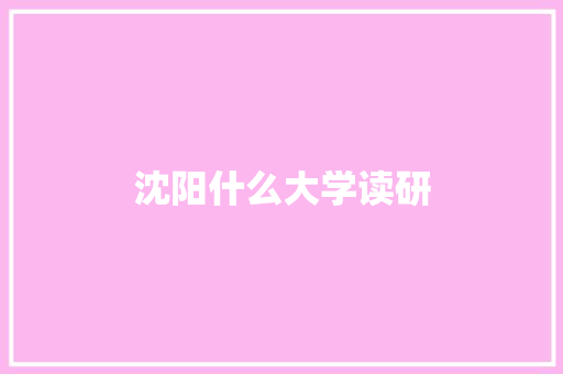 沈阳什么大学读研