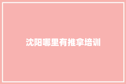 沈阳哪里有推拿培训