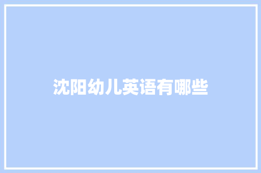沈阳幼儿英语有哪些