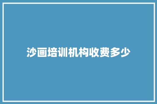 沙画培训机构收费多少