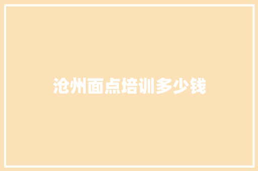 沧州面点培训多少钱