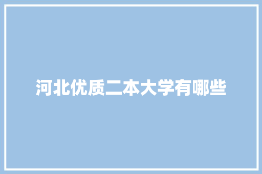 河北优质二本大学有哪些