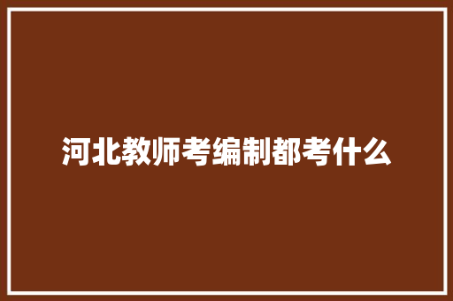 河北教师考编制都考什么
