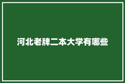 河北老牌二本大学有哪些