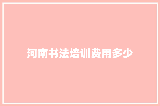 河南书法培训费用多少