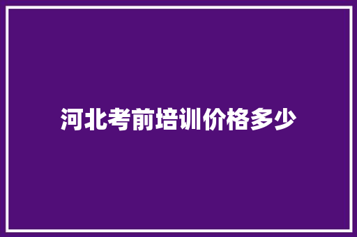 河北考前培训价格多少