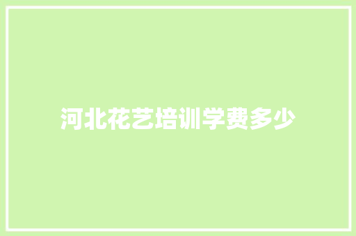 河北花艺培训学费多少