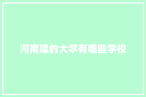 河南建的大学有哪些学校 诗歌范文
