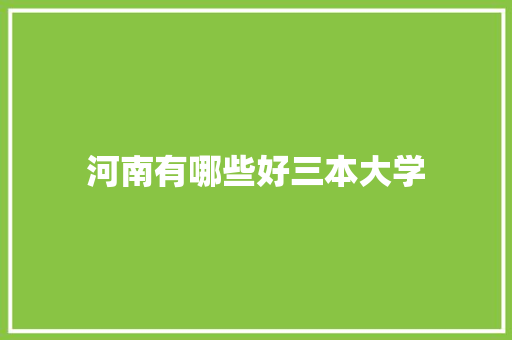 河南有哪些好三本大学 诗歌范文