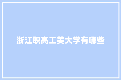 浙江职高工美大学有哪些