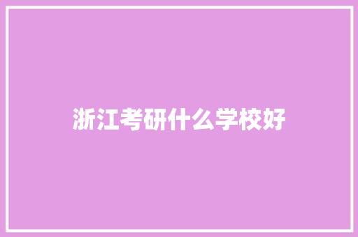 浙江考研什么学校好