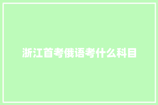 浙江首考俄语考什么科目
