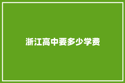 浙江高中要多少学费