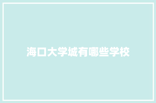 海口大学城有哪些学校