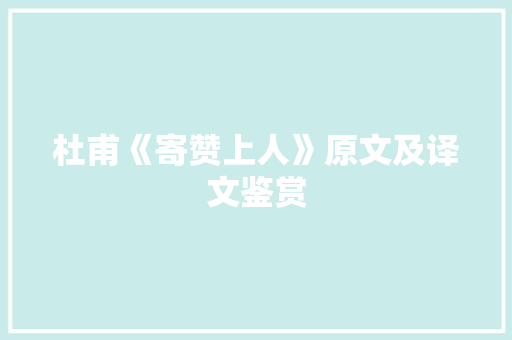 杜甫《寄赞上人》原文及译文鉴赏 求职信范文