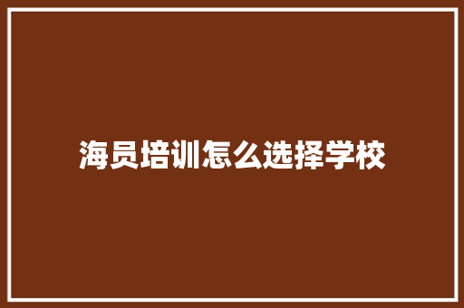 海员培训怎么选择学校